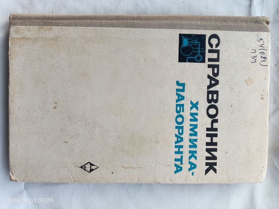 В.В. Писаренко. Справочник химикалаборанта