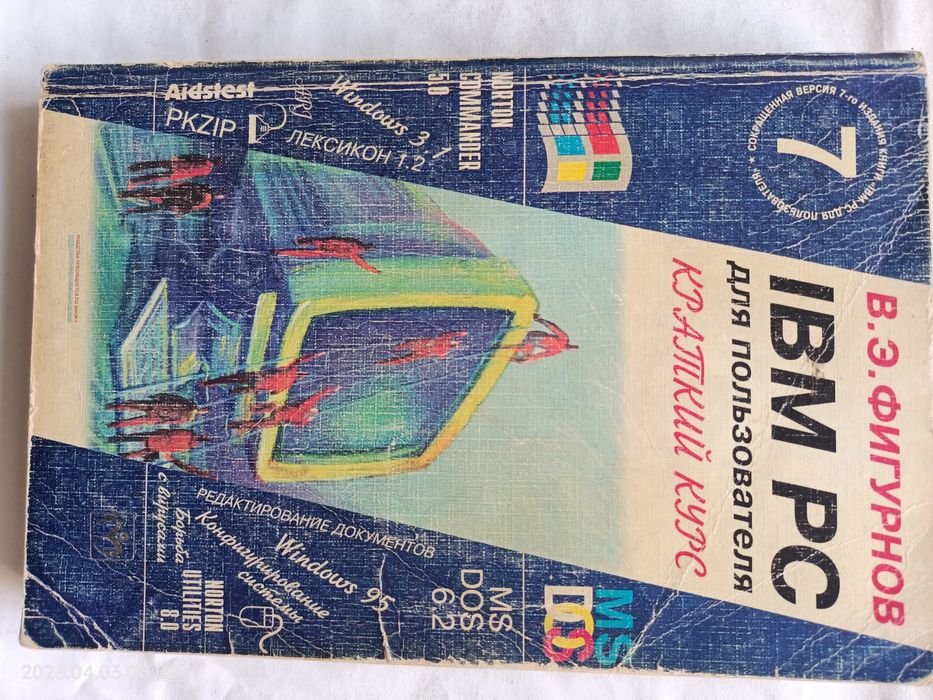 В.Э. Фигурнов. IBM PC для пользователя. Краткий курс