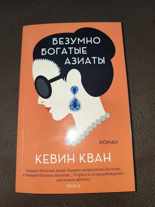 К. Кван. Безумно богатые азиаты