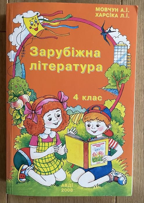 А.І. Мовчун, Л.І. Харсіка. Зарубежная литература
