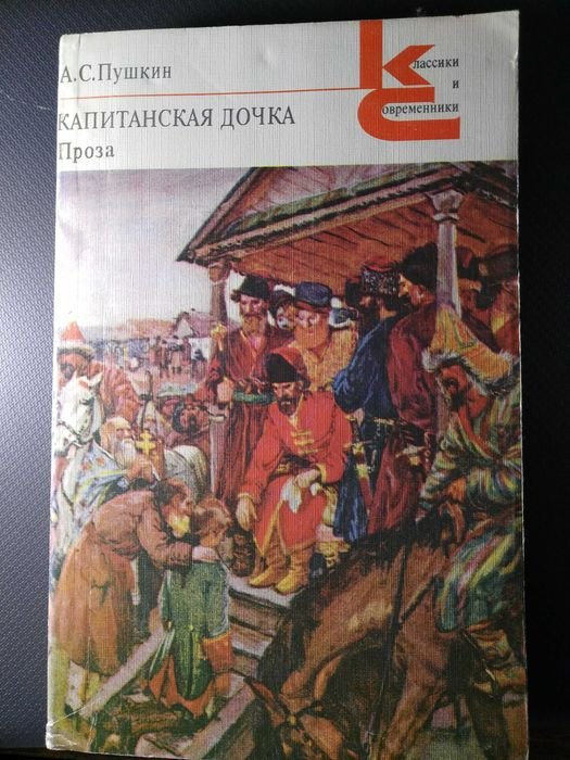 А.С. Пушкин. Капитанская дочка