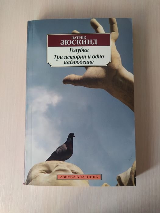 П. Зюскінд. Голубка. Три истории и одно наблюдение