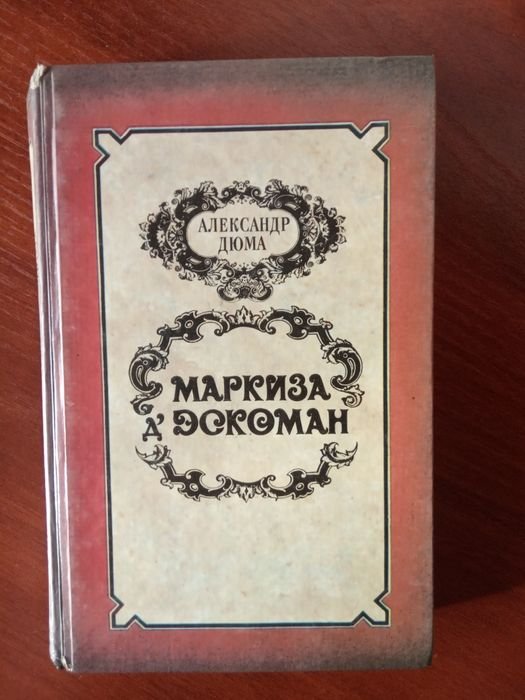 О. Дюма. Книга Маркиза д'Ескоман