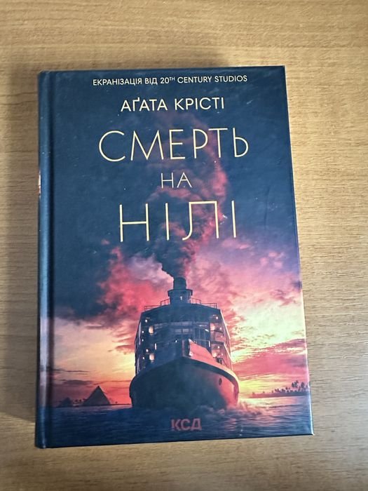 А.К. Дойл. Смерть на Ниле