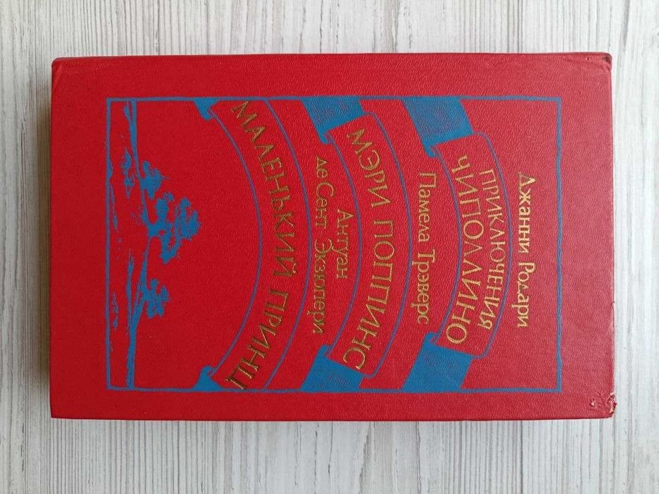 Джанни Родари. Приключения Чипполино
