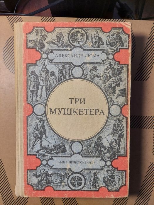 А. Дюма. Три мушкетёра