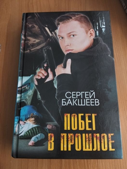 С. Бакшеев. Побег в прошлое