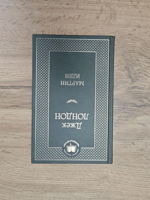 Д. Лондон. Мартин Иден