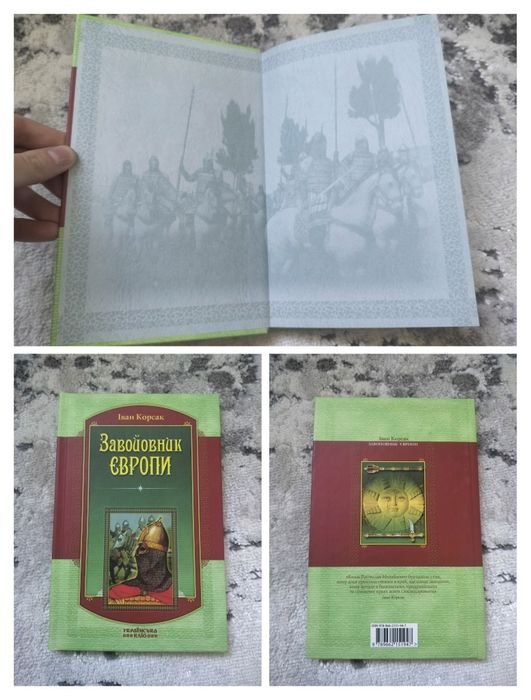 И. Корсак. Завоеватель Европы