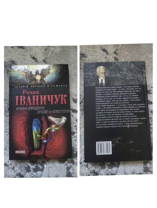 Р. Иваничук. Страна Ирредентная; Воры и Апостолы