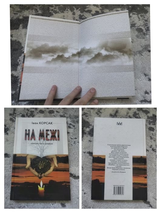 И. Корсак. На грани; приповестки и сильветы