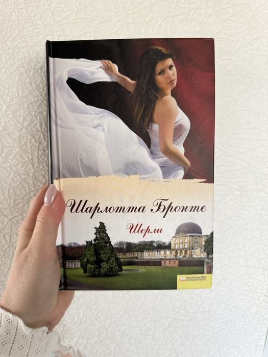 Ш. Бронте. Шерли