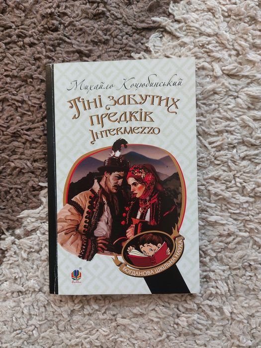 М. Коцюбинский. Тени забытых предков. Интермеццо