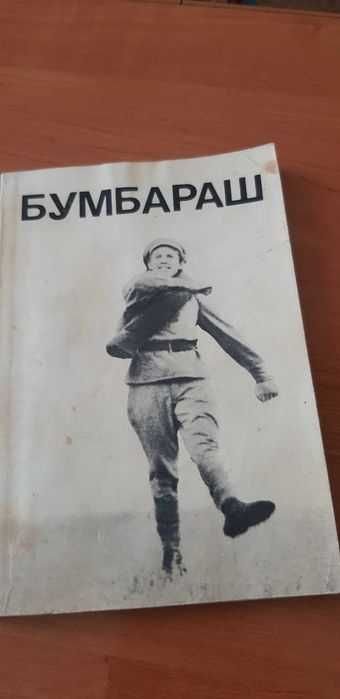 Бумбараш