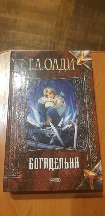 Г.Л. Олди. Богадельня
