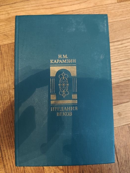 Н. М. Карамзин. Предания веков