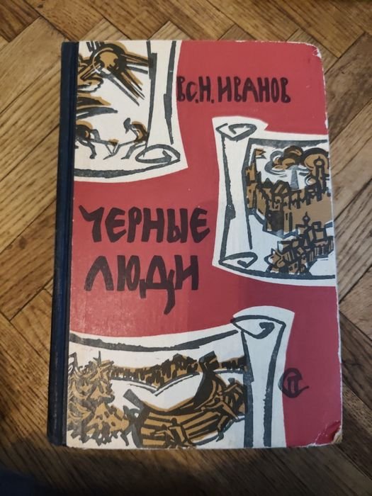 В. И. Иванов. Чёрные люди