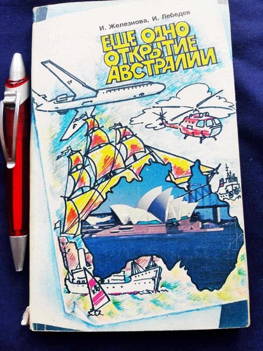 И. Железнов, И. Лебедев. Ещё одно открытие Австралии