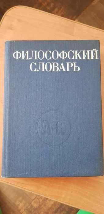 И.Т. Фролов. Философский словарь
