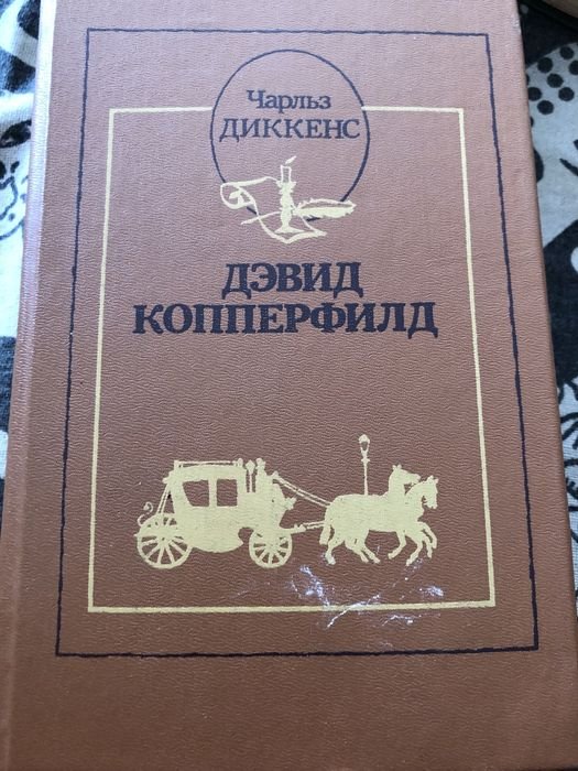Ч. Диккенс. Девид Копперфілд