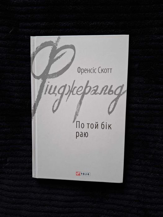Ф.С. Фицджеральд. По ту сторону рая