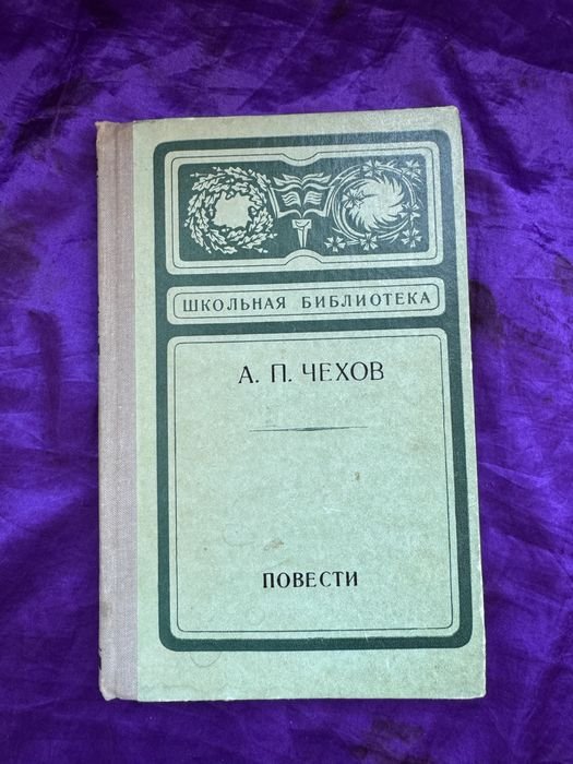 А.П. Чехов. Повести