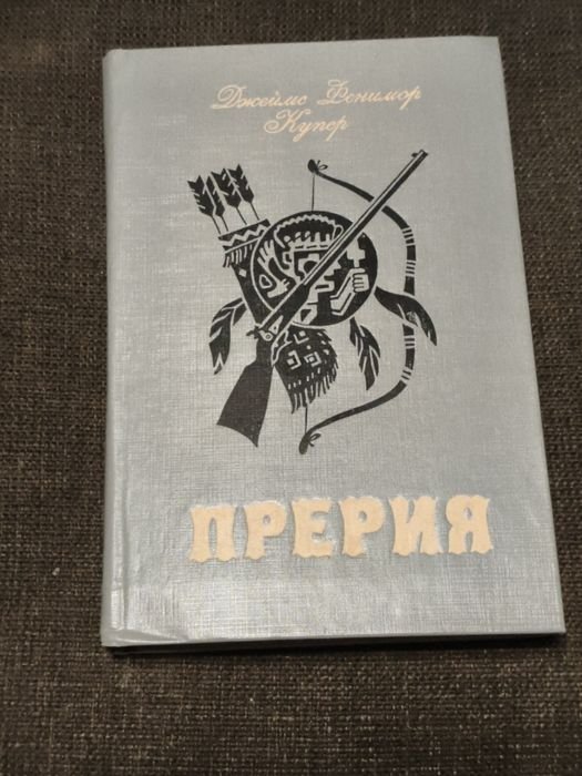 Д.Ф. Купер. Прерия