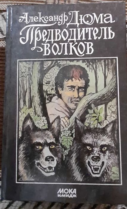А. Дюма. Предводитель волков