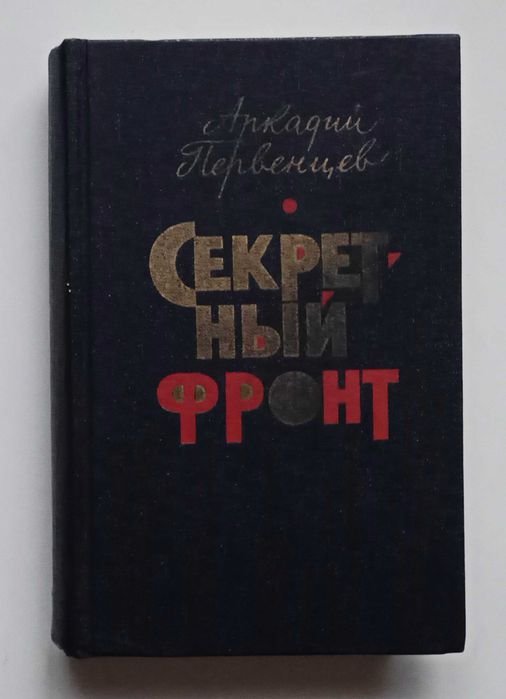 Секретный фронт