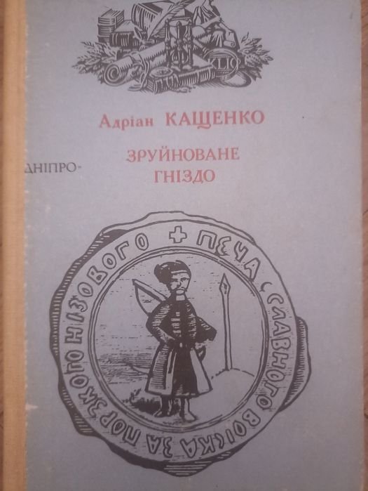 А. Кащенко. Зруйнованное гнездо