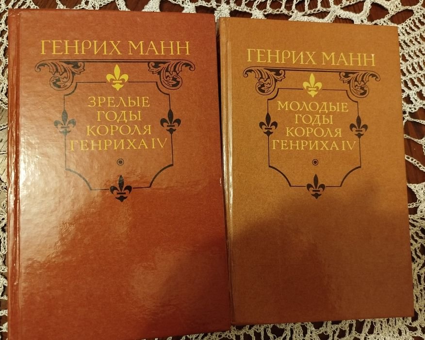 Г. Манн. Молодые годы короля Генриха 4. Зрелые годы короля Генриха 4