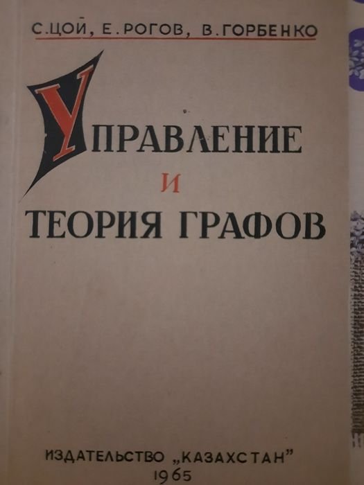 С. Цой, Е. Рогов, В. Горбенко. Управление и теория графов