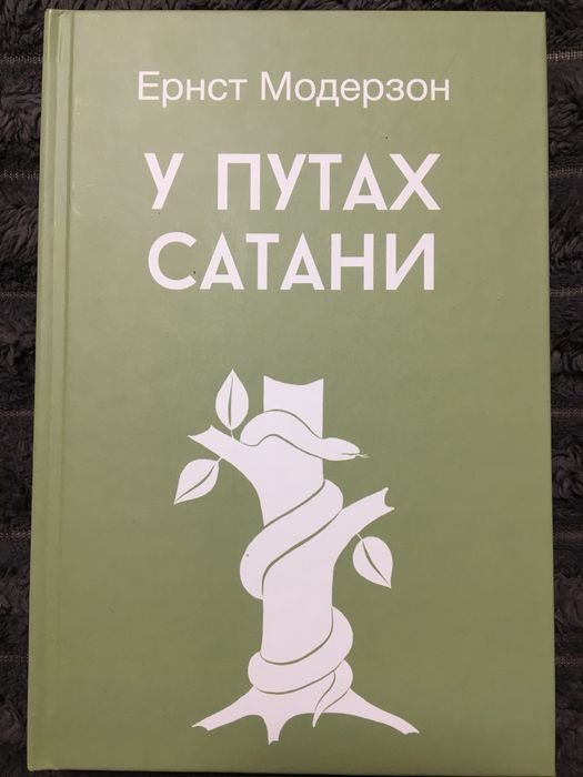 Е. Модерзон. У путах сатани
