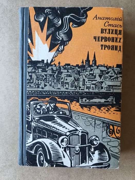 А. Стась. Вулиця червоних троянд