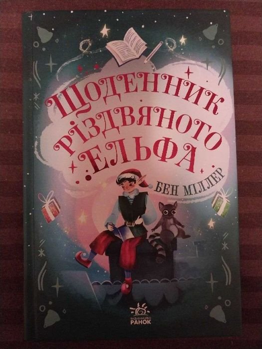 Б. Миллер. Дневник рождественского эльфа