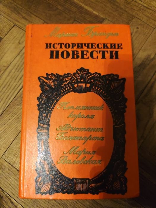 М. Брандыс. Исторические повести