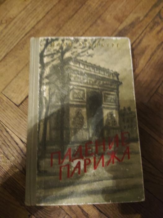И. Еренбург. Падение Парижа