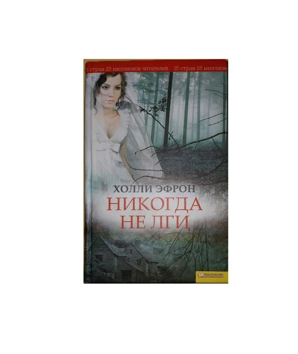 Х. Эфрон. Никогда не лги