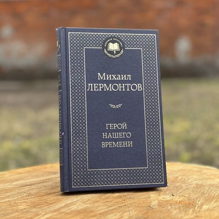 М.Ю. Лермонтов. Герой нашого часу