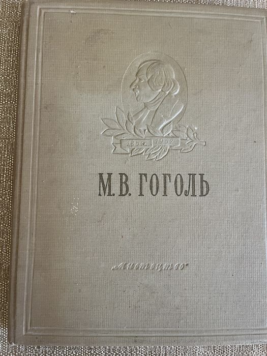 Н.В. Гоголь. Драматические произведения