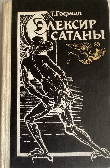 Э.Т. Гофман. Эликсир сатаны