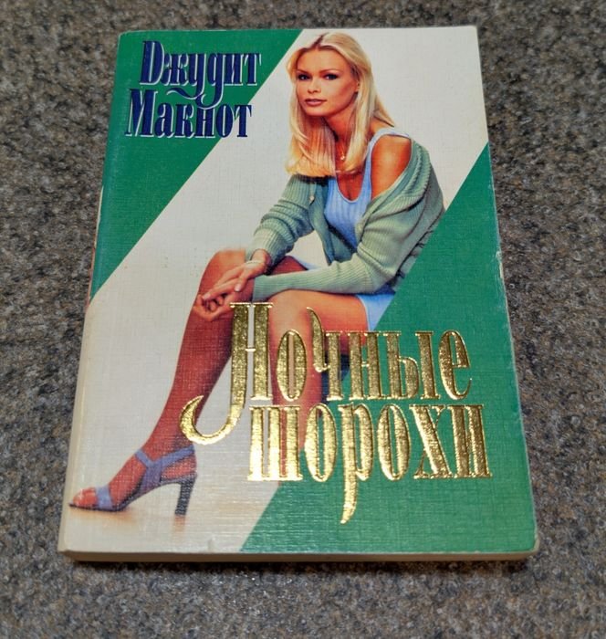 Джудит Макнот. Ночные шорохи