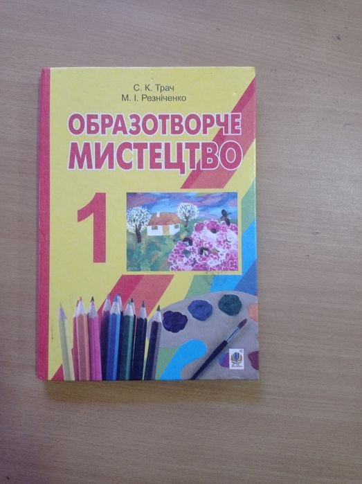 С.К. Трач, М.И. Резниченко. Образотворительное искусство
