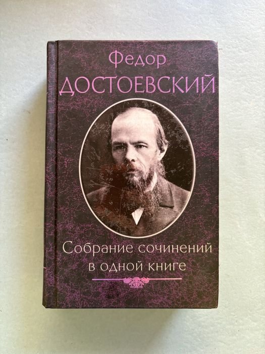 Ф.М. Достоевский. Собрание сочинений