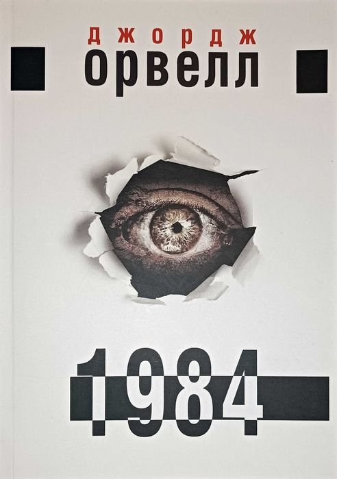 Дж. Оруэлл. 1984