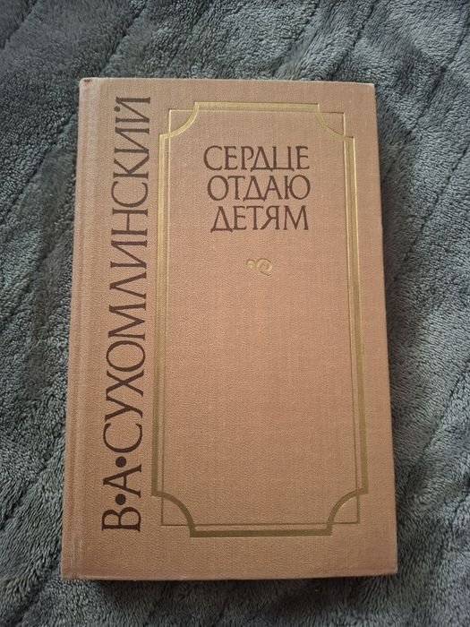 В. А. Сухомлинский. Сердце отдаю детям