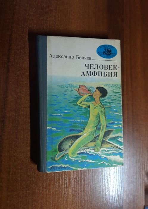 А. Беляев. Человекамфибия