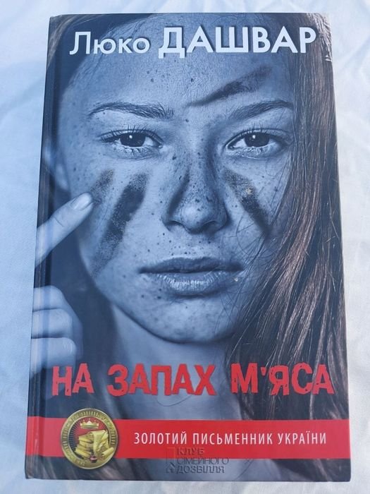 Л. Дашвар. На запах мяса