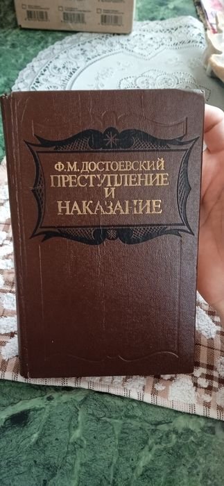 Ф.М. Достоевский. Преступление и наказание