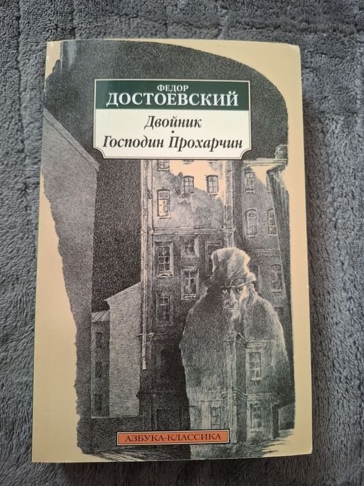 Ф.М. Достоевский. Двойник, Господин Прохарчин
